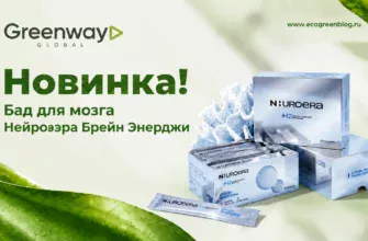 Новинка Бад Нейроэра Брейн Энерджи для мозга гринвей глобал