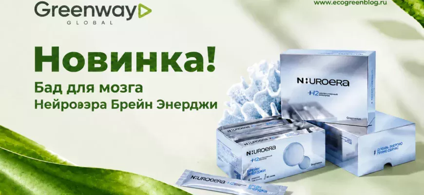 Новинка Бад Нейроэра Брейн Энерджи для мозга гринвей глобал