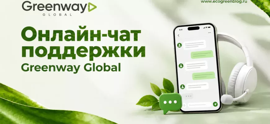 Онлайн чат поддержки Greenway Global