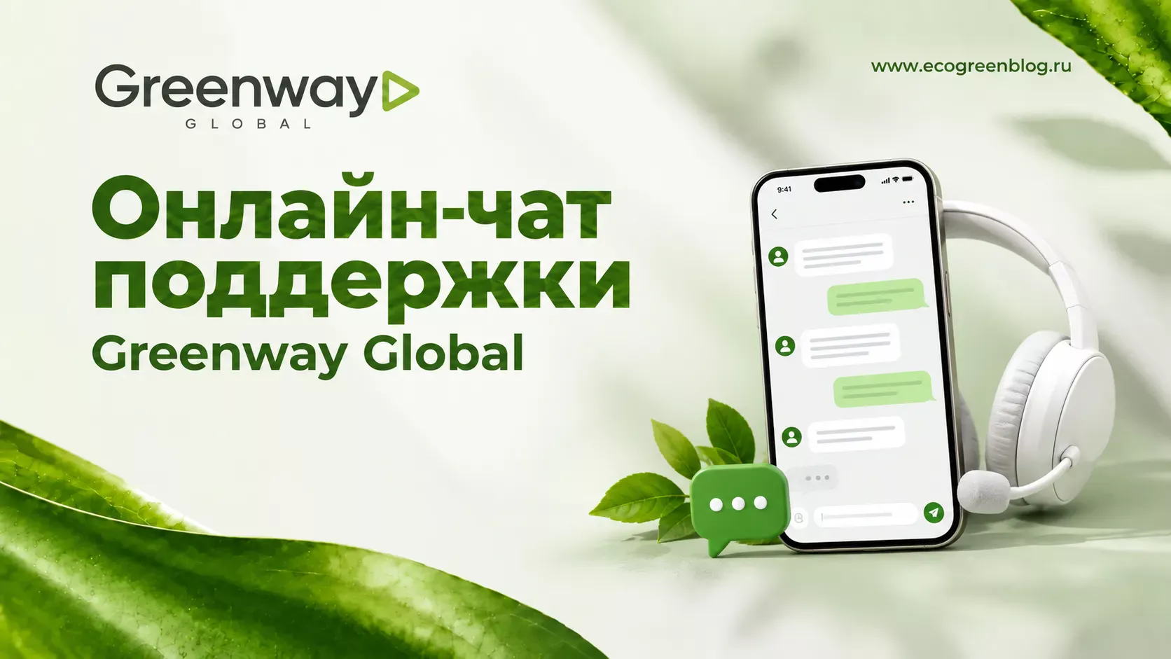 Онлайн чат поддержки Greenway Global